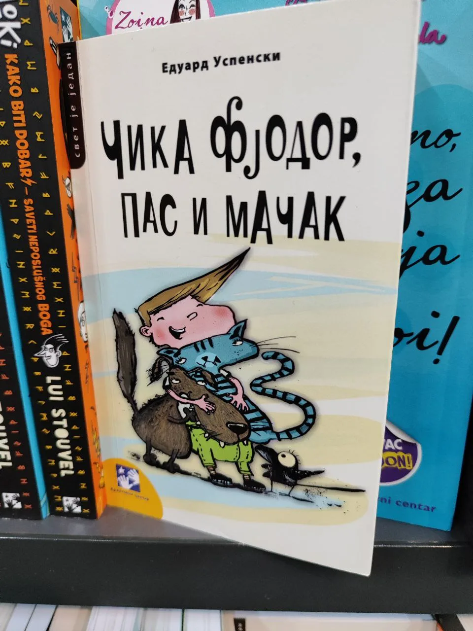 Книга Эдуарда Успенского на сербском языке
